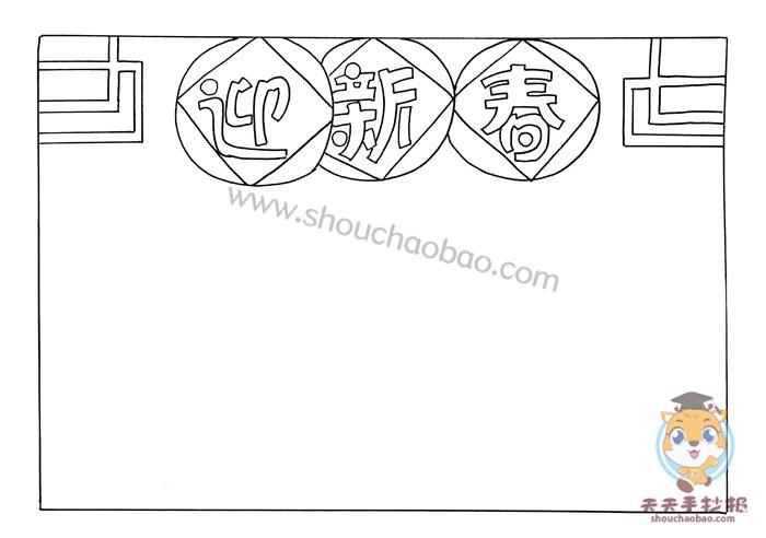 1首先我们要贴着手抄报的边缘画一个方形的边框再在边框内添加迎