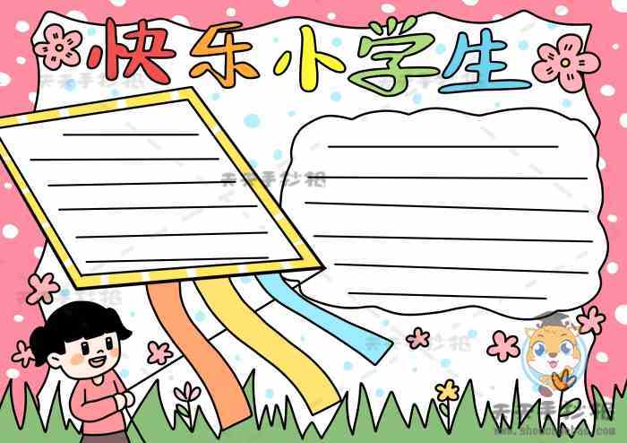 6最后在边框里画出格子线整理一下这样一幅好看的快乐小学生手抄报