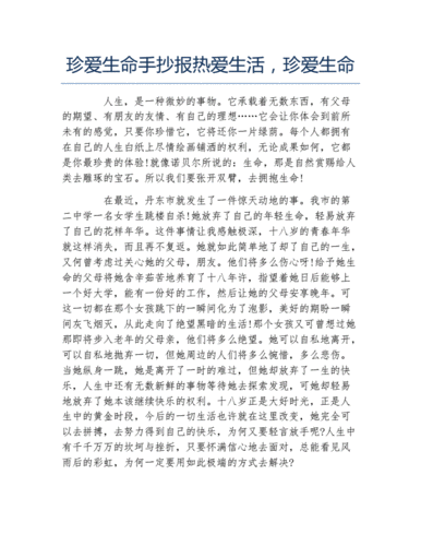 珍爱生命手抄报热爱生活珍爱生命文字稿docx2页