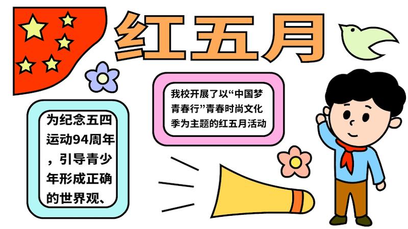 《红色五月炫耀童年》为主题手抄报评比