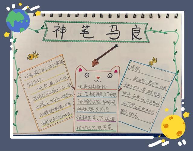 《神笔马良》手抄报实验小学二年级8班