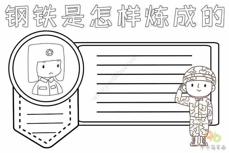 钢铁是怎样炼成的手抄报主题手抄报简笔画