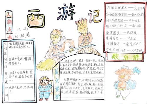 与经典同行  通州小学 六7班 《西游记》手抄报精选