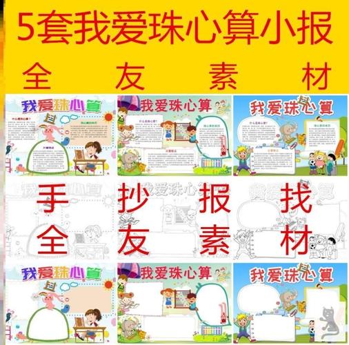 珠心算手抄报绘图科普儿童图片模板画图设计手工创意黑板报素材