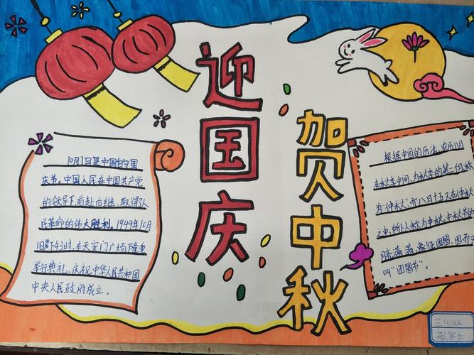 庆国庆迎中秋为祖国祝福 ---徽县实验小学三年级八班手抄报活动