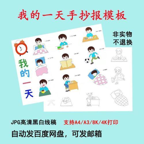 我的一天手抄报模板电子版小学生作息时间计划手抄报线稿a3a48k