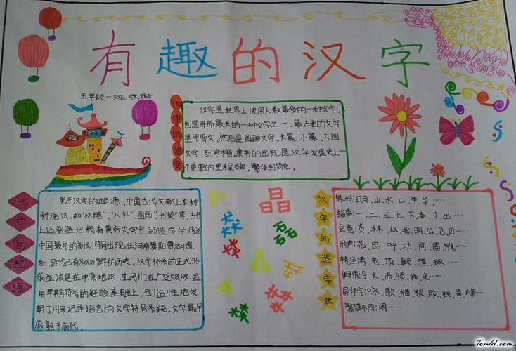 适合小学生画的关于趣味汉字手抄报有趣的汉字手抄报图片大全简单易