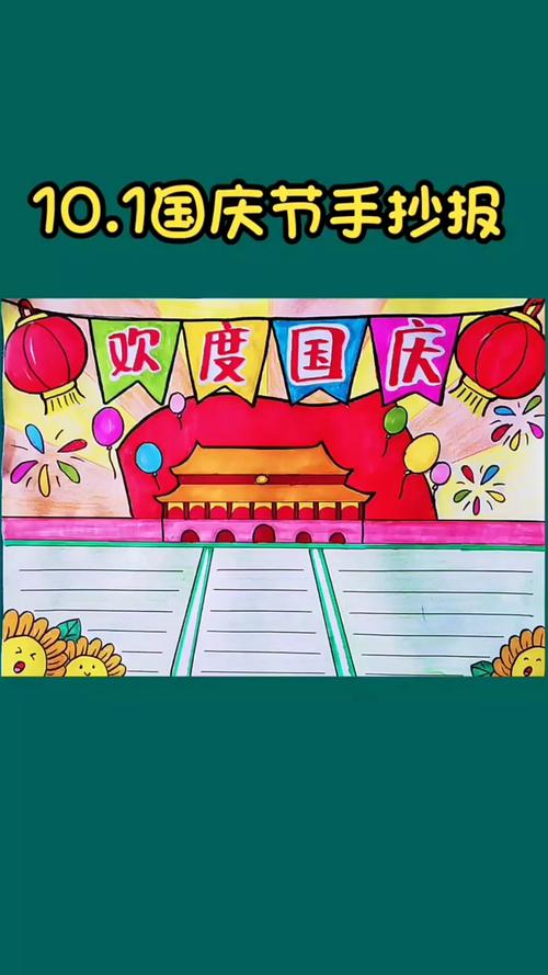 10.1国庆节手抄报爱国主题手抄报欢度国庆我爱我的祖国.