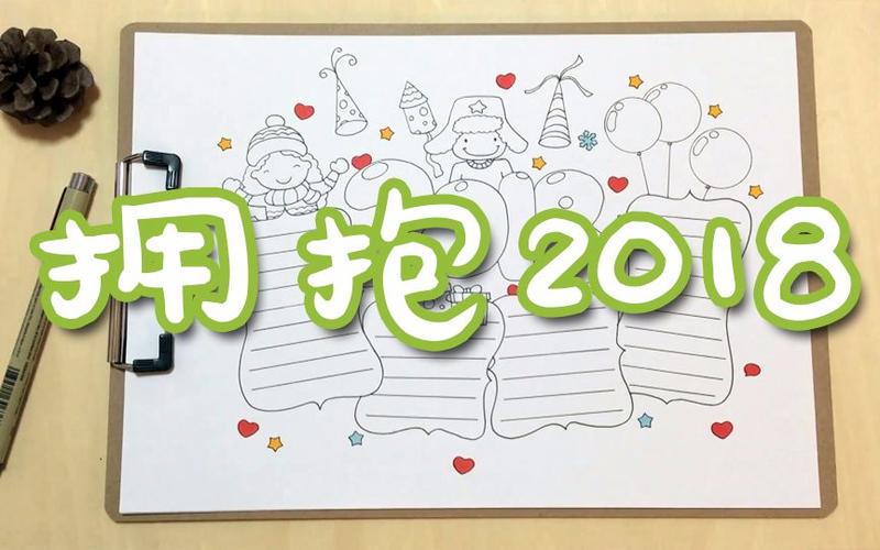 手抄报拥抱2018适合元旦和新年的主题