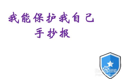 我会这样保护我自己手抄报介绍自己的手抄报