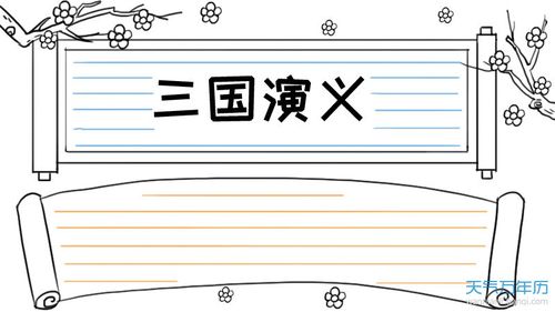 三国演义手抄报三国演义手抄报图片简单又漂亮