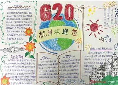 迎接浙江杭州g20我来画文明手抄报图片简单又-413kb