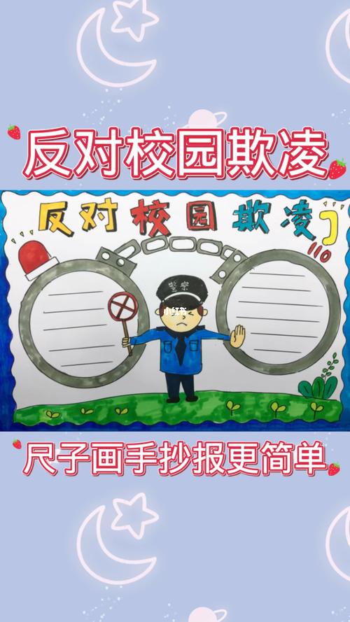 反对校园欺凌手抄报小学生手抄报  手抄报  校园欺凌