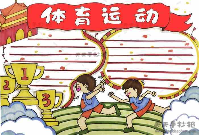 以体育运动为主题手抄报简单教程体育运动手抄报内容资料