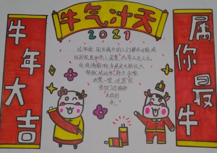 手抄报《牛气冲天》          2021年祝愿大家牛年大吉所有的希望都