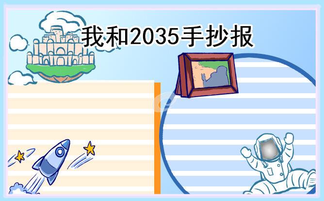 2035年未来的世界手抄报漂亮