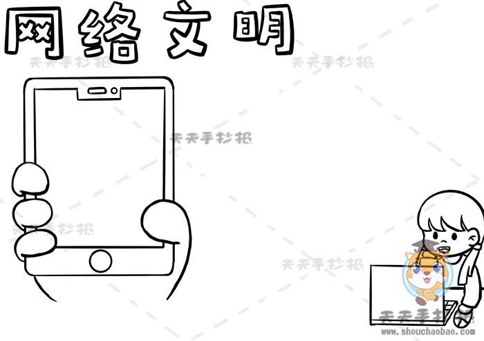 弘扬新正风气共话网络文明手抄报模板网络文明手抄报内容素材