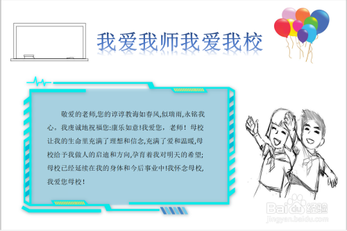 我爱我师我爱我校手抄报