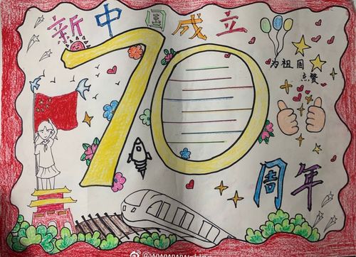 中国成立70周年手抄报一起祝福祖国