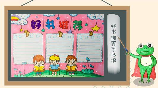 耀华小学三三班创新作业好书推荐手抄报作品展