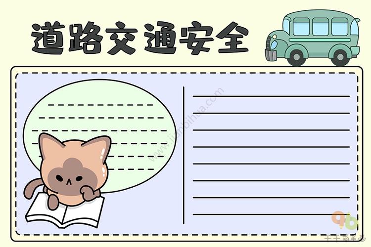 道路交通安全手抄报交通安全手抄报简笔画