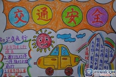 关于安全的手抄报-小学生安全手抄报内容-75kb