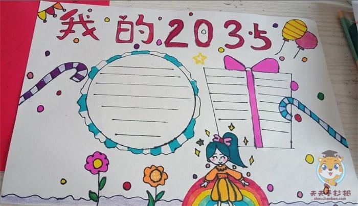 简单又漂亮的2035手抄报简单漂亮的手抄报