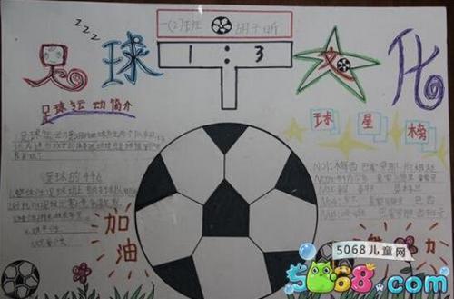 图小学生足球手抄报图片大全集我爱足球绘画图片智