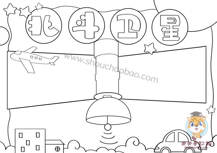 小学生北斗卫星手抄报怎么画北斗卫星手抄报内容写什么