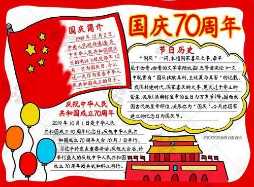 庆祝国庆70周年手抄报庆国庆手抄报简单漂亮国庆节手抄报庆祝71周年手