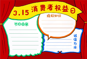 15消费者权益日手抄报教程 保护消费者权益从小事做起