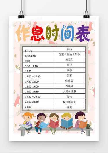 手抄报 作息时间表格中学生小学生作息时间小学一年级数学应布置哪些