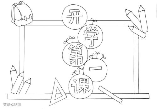 2020年开学第一课手抄报线稿模板