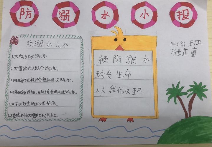 军埔小学303班第20周德育作业《珍爱生命预防溺水》手抄报