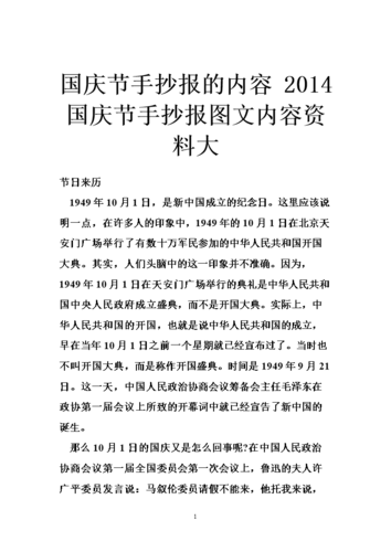 国庆节手抄报的内容 2014国庆节手抄报图文内容资料大.doc