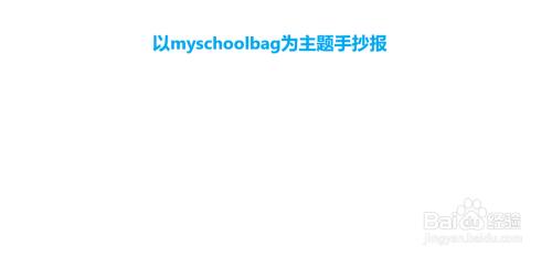 以myschoolbag为主题手抄报