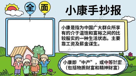 关于我眼中的小康社会手抄报小康社会手抄报1 健康知识手抄报图片大全