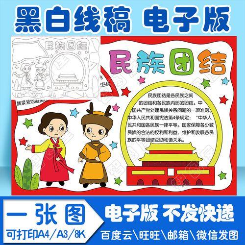 民族团结手抄报2模板电子版黑白线稿填色图a4a38k小学六4中队