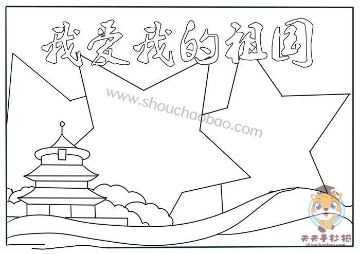 怎么画我爱我的祖国手抄报简单又漂亮我爱我的祖国手抄报教程