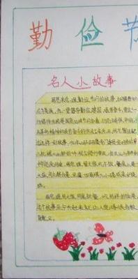 首页 迎国庆手抄报 做一张读名人故事的小手抄报 关于 名人成长 故事