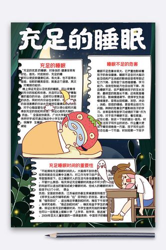 充足的睡眠手抄报