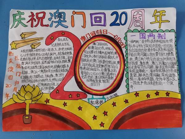 安阳市自由路小学开展庆澳门回归20周年手抄报大