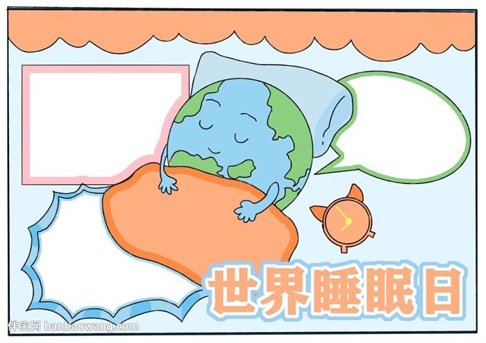 世界睡眠日手抄报模板