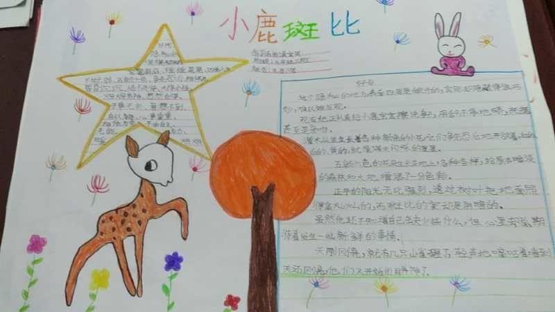 兴学街小学三年级三班小鹿斑比手抄报指导老师袁宝英