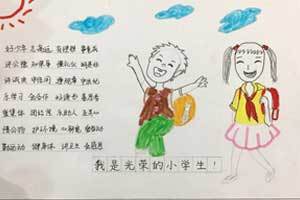 一年级我是光荣的小学生手抄报图片