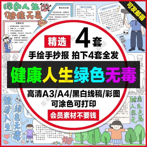 绿色人生健康无毒电子小报禁毒远离毒品线稿a4手抄报a3模板8k素材