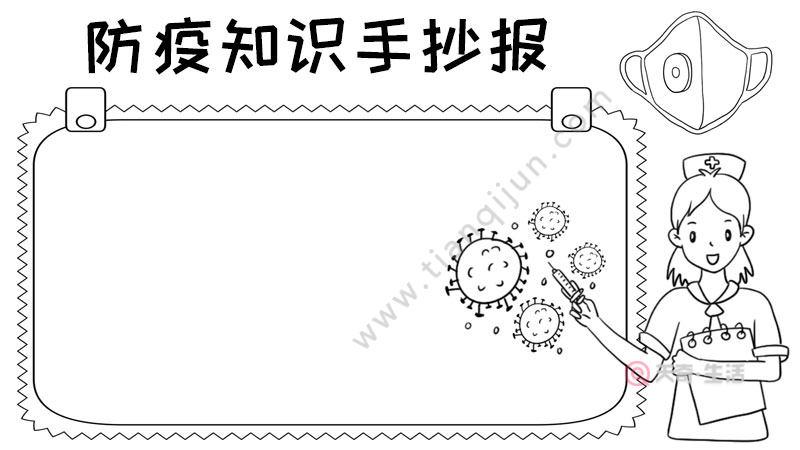 防疫知识手抄报