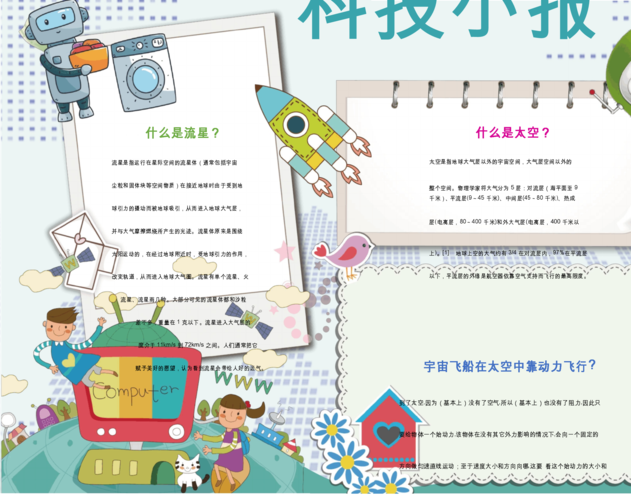 小学生科技电子小报电子报手抄报word可编辑docx2页