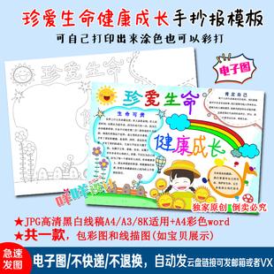 小学生幼儿珍爱生命健康成长心理健康黑白线描涂色空白手抄报模板