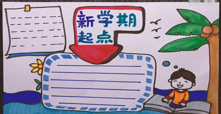 新学期必不可少的手抄报模板合集快来学习吧画画手抄报零二七艺考